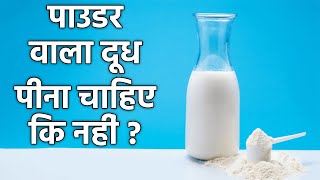 पाउडर का दूध पीना चाहिए कि नहीं  Milk Powder Peene Se Kya Hota Hai  Boldsky [upl. by Yekciv]