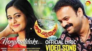 Nenjinullilaake Lyrical Video Song HD  THATTUMPURATHU ACHUTHAN  Kunchacko Boban  Lal Jose [upl. by Ahsi]