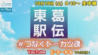 【告知】第76回東葛飾地方中学校駅伝競走大会 生中継 つなぐトーカツ魂 [upl. by Alesandrini]