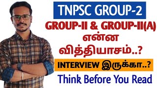 🎯TNPSC GROUP2 EXAM PATTERN🏆 GROUPII amp IIA என்ன வித்தியாசம்  TNPSC  DHRONA ACADEMY [upl. by Alfonzo]