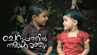 Cheruppathil Nammal Randum  Sung by Jenser amp Jishma  Nostalgic Malayalam Song  Mehboob [upl. by Dominy291]