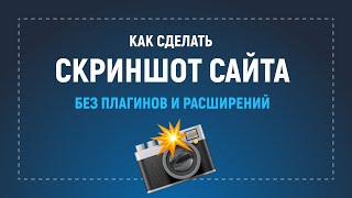 Как сделать скриншот сайта в браузере без дополнительных плагинов и расширений [upl. by Madox797]