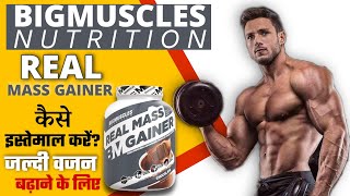 Real mass gainer kaise use kare  Bigmuscles Nutrition Real Mass Gainer how to use  Mass Gainer 🇮🇳 [upl. by Trueman443]