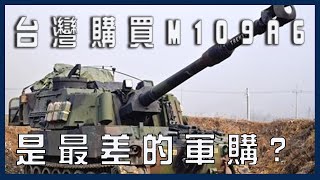 ［台海軍情］台灣購買M109A6自走炮是史上最差軍購？ [upl. by Ramso]