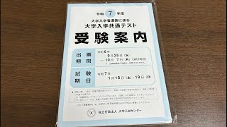 共テの願書を記入する [upl. by Dugas676]