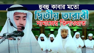 ২য় তারাবির নামাজ  কাবার মতো  ক্বারী আবু রায়হান  Qari Abu Rayhan 2nd Tarabi Salah Bangladesh [upl. by Eirffej]