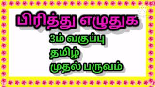 3ம் வகுப்பு தமிழ் முதல் பருவம் பிரித்து எழுதுக 3rd Std Tamil 1st term Pirithu Eludhuga [upl. by Hime]