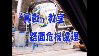 祖哥學堂  香港學車視頻 『實戰教室』  路面危機處理 棍波車手动挡車手排車教學 [upl. by Laeira]