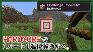 【1進捗ずつ】ハードコアで全進捗解除する！「的中」編【マインクラフト実況】 [upl. by Neerod]