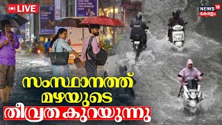 LIVE  Kerala Rain Alert Today  Heavy Rain In Kerala  Monsoon Rain Kerala 2024  Malayalam News [upl. by Ik]