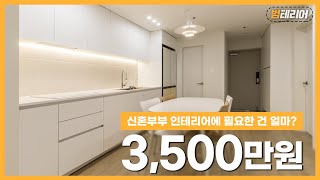 신혼부부 인테리어💕 23년 된 23평 아파트 3500만원으로 완공 죄송합니다 이사 못 가실 것 같네요 고객님 인터뷰까지 전격 공개 [upl. by Euphemiah]