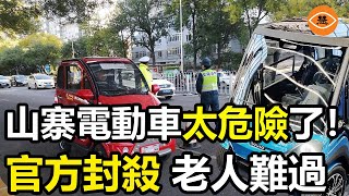 中國嚴打山寨廉價低速電動車 不用駕照，不需要上牌就上路開 太危險了！ [upl. by Nealon264]