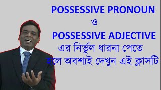 Possessive Pronouns কি  Difference between Possessive Pronouns and Possessive Adjectives [upl. by Laney]