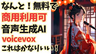 【完全無料】音声生成ツール「voicevox＆voicevoxnemo」の使い方！商用利用可！ [upl. by Leigh]