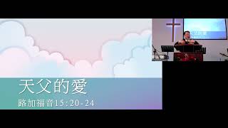 Worship June 16 2024 《 天父的爱 》 [upl. by Imuyam]