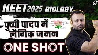 Sexual Reproduction in Flowering Plants ONE SHOT NEET 2025 BIOLOGY✅ Pushpi Paadap Mein Laingik Janan [upl. by Ellenor]