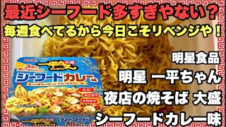 Myojo Ippeichan Yomise no Yakisoba Oomori Seafood Curry Flavor [upl. by Lias]