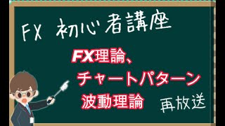 【第1648回再放送】FX初心者講座：前編『（当時の）ドルスイス予測を行いながら、FX理論、チャートパターン、波動理論などを実際のトレードに応用するやり方を解説』【2023年11月12日】 [upl. by Edijabab302]