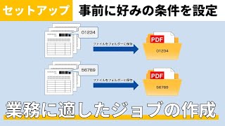 『Paperstream Capture 』ジョブ作成方法のご紹介（かんたん作成） [upl. by Demmy404]