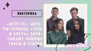 Интервью «Тень и Кость» для «Still Watching Netflix» [upl. by Jezreel]