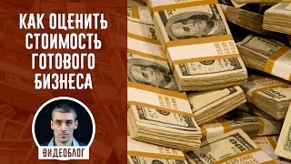 Как оценить стоимость готового бизнеса интернетмагазина ecommerce [upl. by Ulah254]