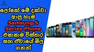 කෝ බලන්න Samsung S Series එකේ එක Phone එකක් හරි පාවිච්චි කරලා තියෙන කස්ටිය [upl. by Gray]