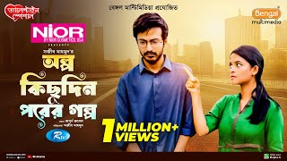 Olpo Kichu Din Porer Golpo  অল্প কিছু দিন পরের গল্প  Yash Rohan  Sadia Ayman  Bangla Natok 2024 [upl. by Jud293]