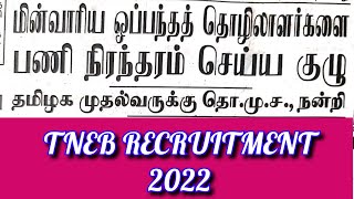 TNEB RECRUITMENT 2022  TANGEDCO LATEST RECRUITMENT  CONTRACT LABOUR TNEB JOB OFFICIAL UPDATES [upl. by Buna]