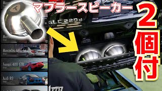 【話題のマフラースピーカー】2個付けしたらボリュームは増すのか？取付位置によって音が変わる？【THOR】 [upl. by Glass946]