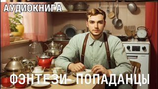 Аудиокнига  Фэнтези фантастика про ПОПАДАНЦЕВ [upl. by Kciredec564]