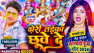 Sarswati Puja Song  ढोड़ी तईका छुवे दे सरस्वती पूजा गाना  Awdhesh Premi  Dhodi Taika Chuye De [upl. by Sajet787]