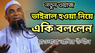 মাওলানা নাসির উদ্দিন যুক্তিবাদী গোপালগঞ্জ Maulana nasiruddin juktibadi Gopalganj New waz 2024 [upl. by Egroj]