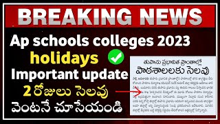 ap schools holiday tomorrow 2023  ap schools latest update 2023  ap schools holidays 2023 [upl. by Etteoj61]