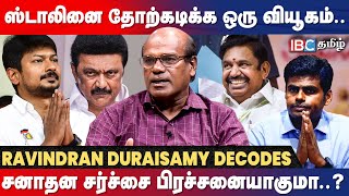 Seeman ஏற்படுத்தப்போகும் தாக்கம்  Ravindran Duraisamy  MK Stalin  Annamalai  EPS  Naam Tamilar [upl. by Primalia779]