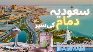 Lets explore Dammam  Best tourist spots in DammamSaudi Arabia  Dammam travel guide [upl. by Norag4]