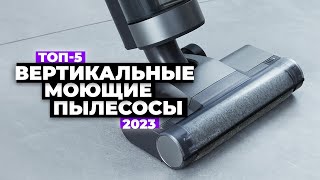 ТОП5 Лучшие вертикальные моющие пылесосы 2023 💧 Рейтинг беспроводных пылесосов с влажной уборкой [upl. by Vey815]