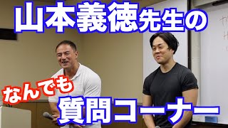 山本義徳先生セミナーにて。なんでも質問コーナーの様子をお届けします。 [upl. by Bellda]