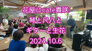 花屋にcafe貴咲 音楽会 [upl. by Ynner]