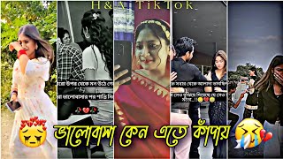 💔Part 47 মনের কষ্টের টিক টক💔Bangla sad tik tok💔viral tik tok 2022💔quotBreakup🥀tiktok and likee video [upl. by Ellis]