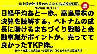 日経平均あと一歩。高島屋株の決算を読解する。ベトナムの成長に賭けるまちづくり戦略と金融事業がポイントか。売ってて良かったTKP株。 [upl. by Yekcin]