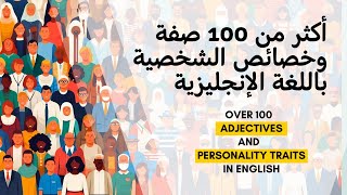 100 Adjectives and Personality Traits أكثر من 100 صفة وخصائص الشخصية باللغة الإنجليزية [upl. by Jardena418]