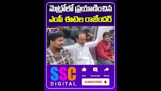 మెట్రో రైలులో ఈటెల  Etela Rajender travelled in Metro Train  Shorts Sscdigital Balannamuchatlu [upl. by Shafer]