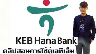 คลิปสอนการใช้ตู้ATMธนาคาร KEB Hana มีเมนูภาษาไทย ธนาคารในประเทศเกาหลีใต้ [upl. by Carlton755]