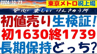 東京メトロIPO上場の初値1630終値1739で初値売りか長期保持か検討したら凄く後悔した～上場成功を皆で祝いましょう！ [upl. by Nahshun218]