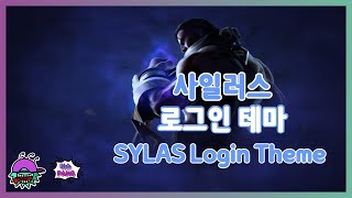 사일러스 로그인 테마 SYLAS Login Theme 이슈PANG [upl. by Llerod]