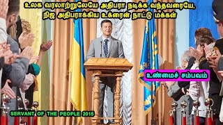 அதிபரா நடிக்க வந்தவரையே நிஜ அதிபராக்கிய உக்ரைன் நாட்டு மக்கள் in mr tamilan voice over in tamil [upl. by Helene]