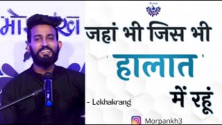 JAHAA BHI JIS BHI HALAAT MEIN RAHOON  LEKHAKRANG  OPEN MIC POETRY BY MORPANKH [upl. by Otit]