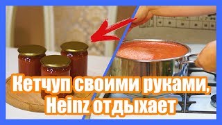 Вкусный кетчуп в домашних условиях своими руками Heinz отдыхает Пошаговое видео [upl. by Nekcarb]