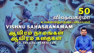 Vishnu Sahasranamam 50  Vishwakarma  ஆயிரம் நாமங்கள் ஆயிரம் கதைகள்  DrSri UVeVenkatesh [upl. by Aime]