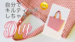 ポケットにゆとりつけてみた😆 返し口を作りたくなくて… 見返し付き大きめトートバッグの作り方 tote bag tutorial 縦ラインキルティングでヌビキルト風 最後ボタンもつけました！ [upl. by Alisen]